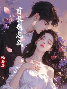 首长大人别太酷