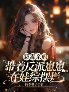 穿书恶毒妈妈