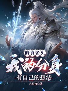 修仙老头照片