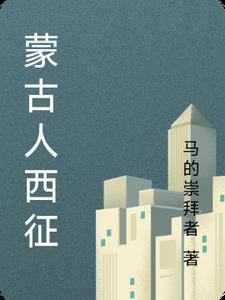 蒙古西征人数