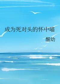 成为死对头的猫后