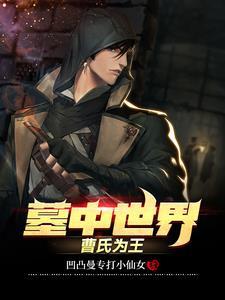 盗墓世界曹氏为王