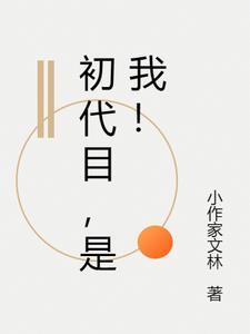 初代目英语