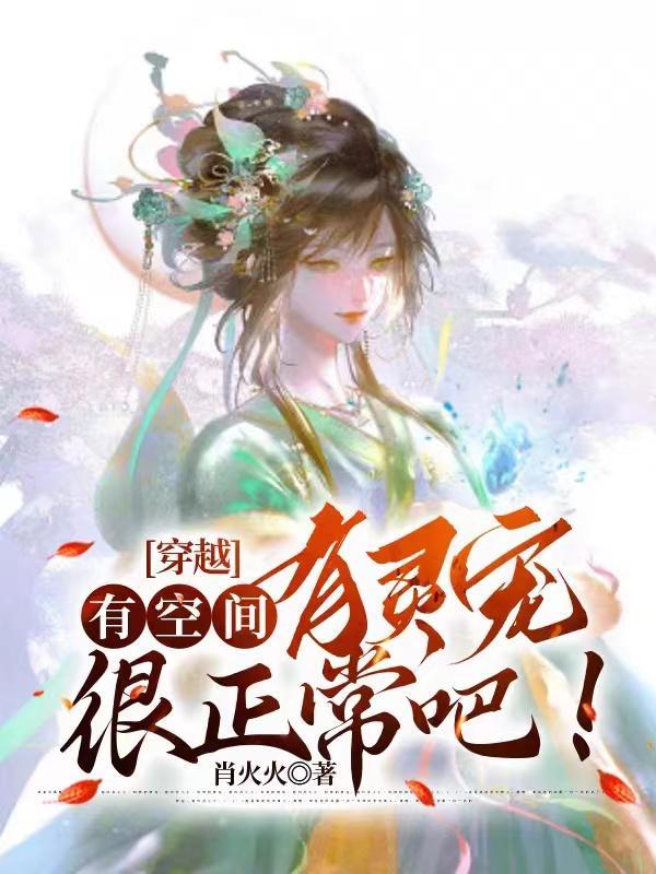 穿越有空间灵泉的女主