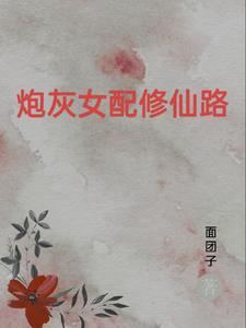 女配重生逆袭修仙宠文