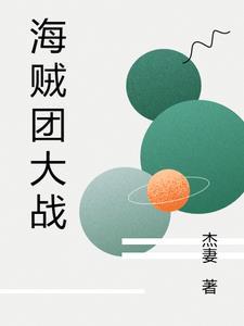 海贼团最新悬赏