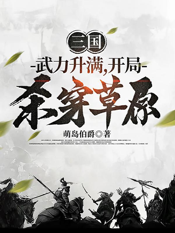 三国开局杀了鲜卑王