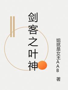 剑神剑神叶玄叶灵