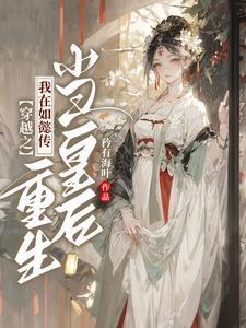 穿越如懿传之我是皇后