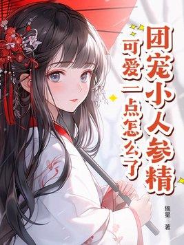团宠小人参