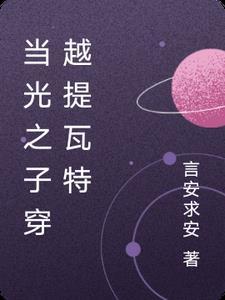 cos光之子穿越