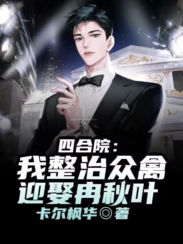 四合院开局迎娶冉秋叶飞卢