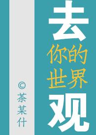 去你的世界观(女尊NP)_