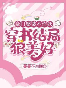 豪门婆婆看不起穷儿媳完整版2018.4.08