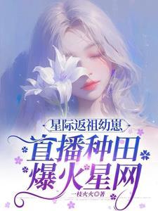 星际萌崽文