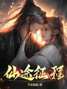 征途仙怎么加属性点