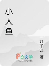 祁总的呆笨小人鱼超萌落许