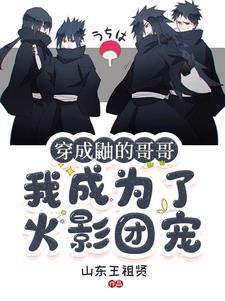 全忍界都以为我们会在一起