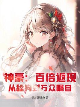 神豪从百倍返利开始免费