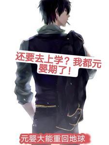 元婴下一级