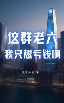 这个老六我真的服了素材