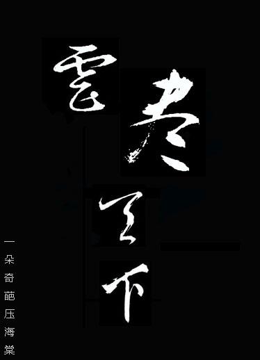 虐尽天下名器h