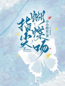 娇吻蝴蝶京越