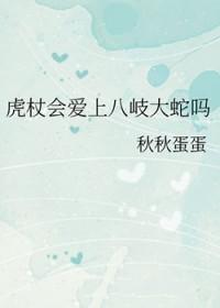咒术回战中虎杖的爷爷