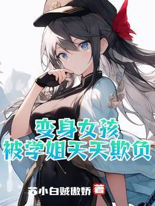 变成女孩子被调傲