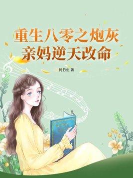 重生八零之炮灰女配的逆袭全文