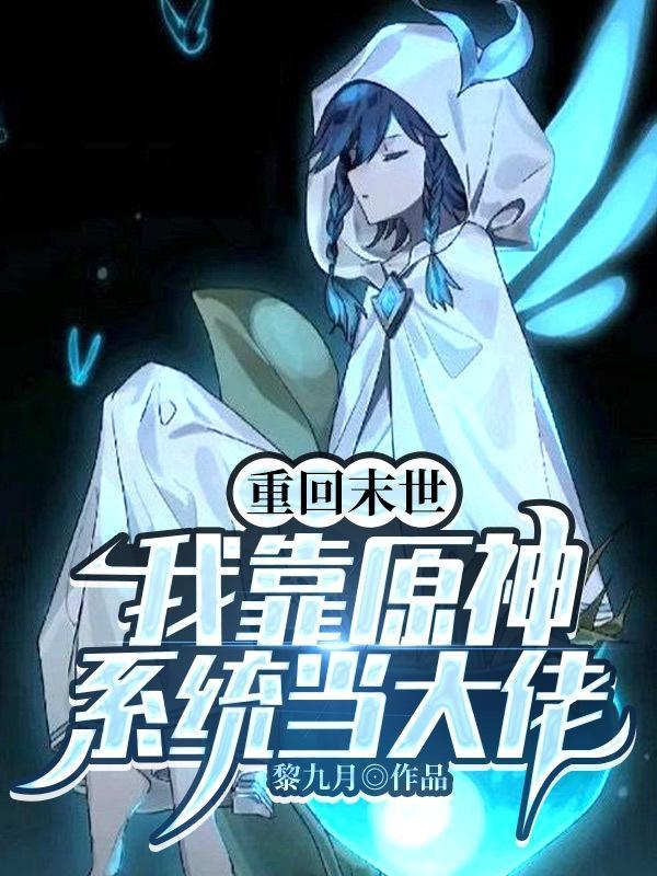 重回末世当大佬第四季什么时候出