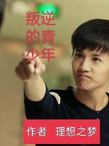 叛逆的青少年怎么沟通