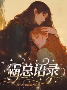 霸总语录经典语录搞笑