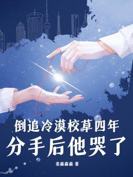 分手后他哭了明桉结局