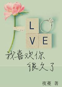 我喜欢你很久了by冰糖火锅