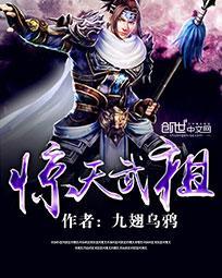 惊天武祖有声