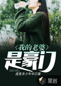 我的老婆是豪门大佬
