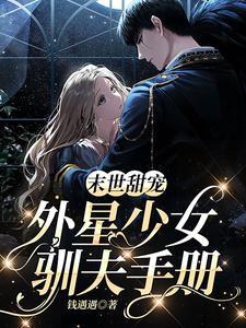 外星女主穿越末世
