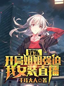 娱乐 开局被老姐