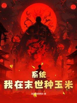 我在末世种个田全文阅读