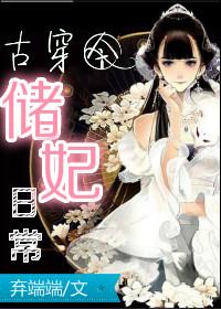 储妃日常全文免费