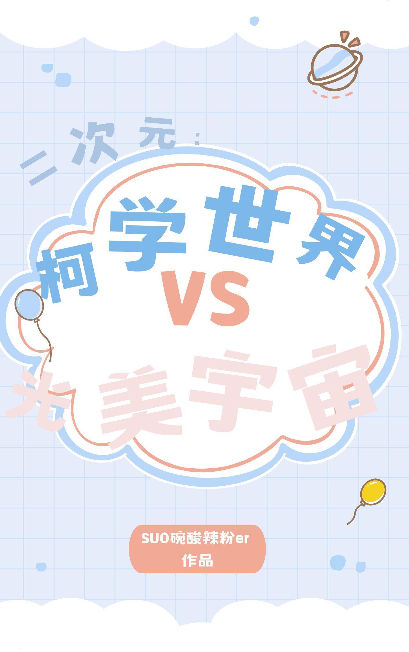 柯学世界里的中二喰种