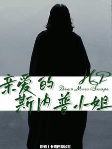 斯内普宠爱女主的