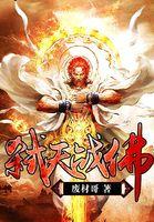 弑天战者