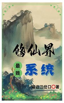 修仙界最强咸鱼系统