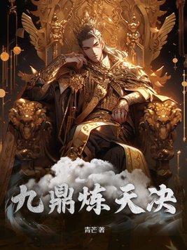 九鼎炼天决青芒