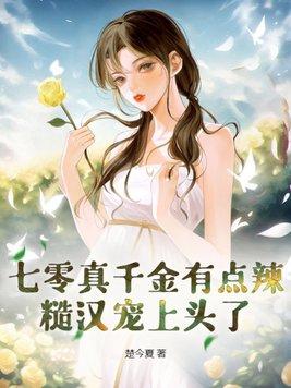 七零真千金五岁半风雨网