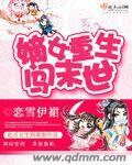 嫡女重生替嫁落魄庶子免费阅读