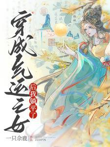 穿成气运之子的妹妹格格党