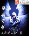 皇族守护者护肤品价格